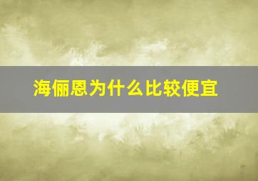 海俪恩为什么比较便宜