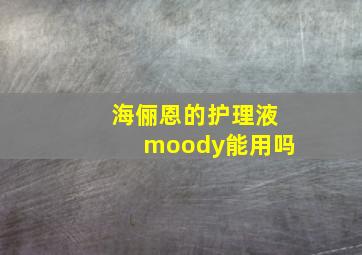 海俪恩的护理液moody能用吗