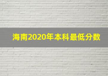 海南2020年本科最低分数