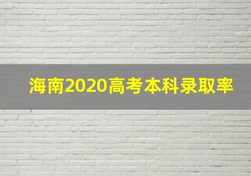 海南2020高考本科录取率