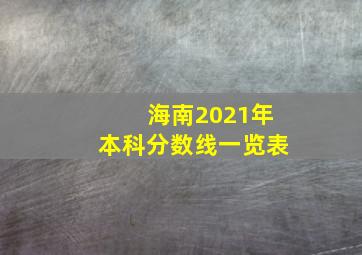 海南2021年本科分数线一览表