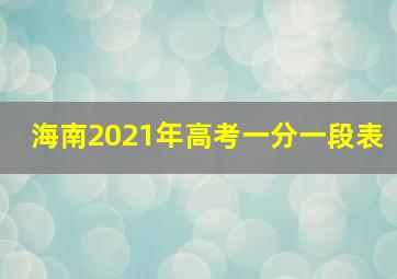 海南2021年高考一分一段表