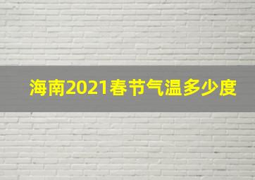 海南2021春节气温多少度