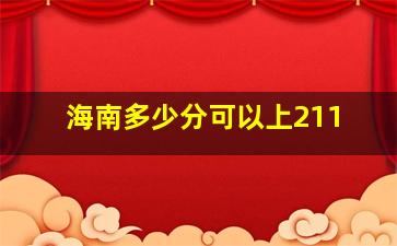 海南多少分可以上211