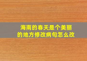 海南的春天是个美丽的地方修改病句怎么改