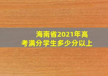 海南省2021年高考满分学生多少分以上