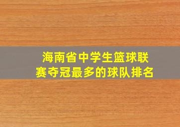 海南省中学生篮球联赛夺冠最多的球队排名