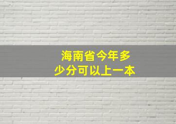 海南省今年多少分可以上一本