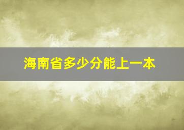 海南省多少分能上一本