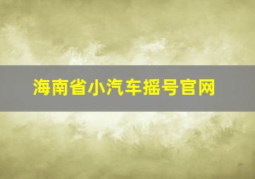 海南省小汽车摇号官网