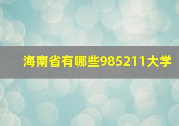 海南省有哪些985211大学