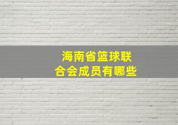 海南省篮球联合会成员有哪些