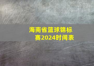 海南省篮球锦标赛2024时间表