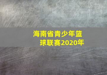 海南省青少年篮球联赛2020年