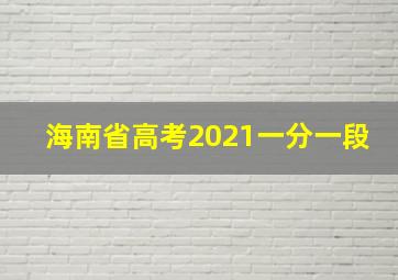 海南省高考2021一分一段