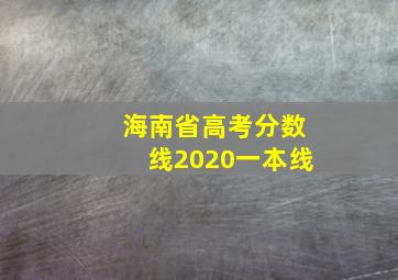 海南省高考分数线2020一本线