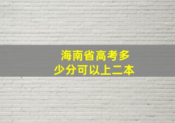 海南省高考多少分可以上二本