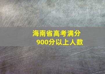 海南省高考满分900分以上人数