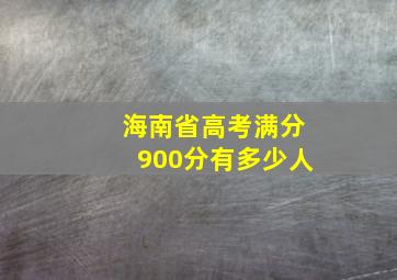 海南省高考满分900分有多少人