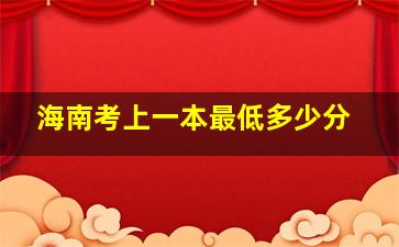 海南考上一本最低多少分