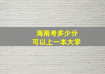 海南考多少分可以上一本大学