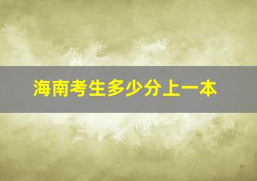 海南考生多少分上一本