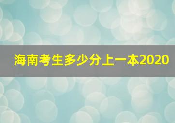 海南考生多少分上一本2020