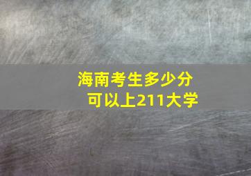 海南考生多少分可以上211大学