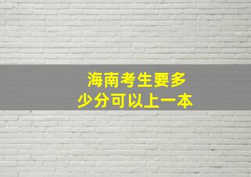 海南考生要多少分可以上一本