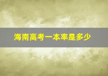 海南高考一本率是多少