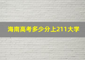 海南高考多少分上211大学