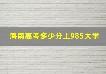 海南高考多少分上985大学