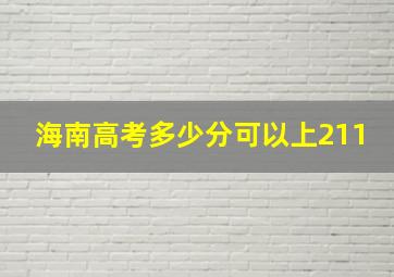 海南高考多少分可以上211