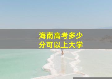 海南高考多少分可以上大学