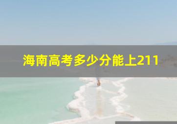 海南高考多少分能上211