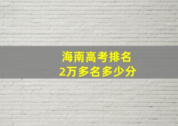 海南高考排名2万多名多少分