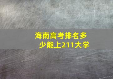 海南高考排名多少能上211大学