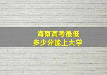 海南高考最低多少分能上大学