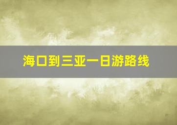 海口到三亚一日游路线