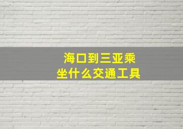 海口到三亚乘坐什么交通工具