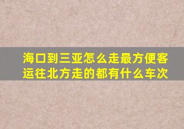 海口到三亚怎么走最方便客运往北方走的都有什么车次