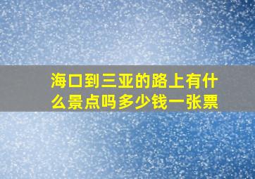 海口到三亚的路上有什么景点吗多少钱一张票