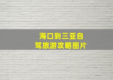 海口到三亚自驾旅游攻略图片