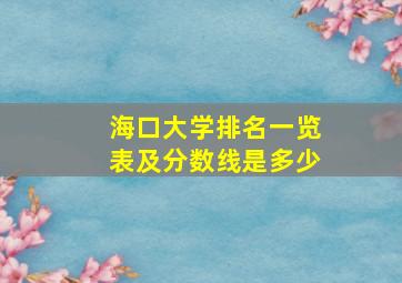 海口大学排名一览表及分数线是多少