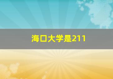 海口大学是211