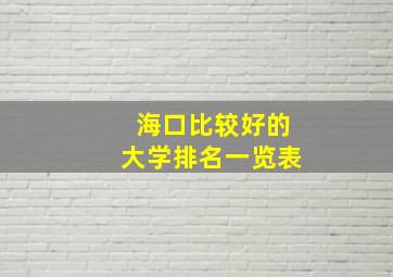 海口比较好的大学排名一览表