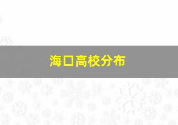 海口高校分布