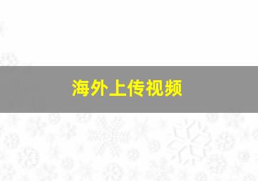 海外上传视频