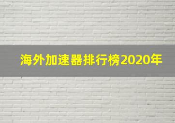 海外加速器排行榜2020年