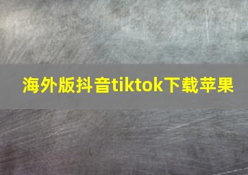 海外版抖音tiktok下载苹果